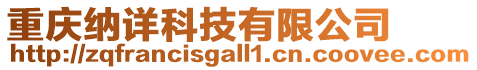重慶納詳科技有限公司