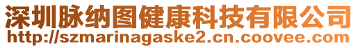 深圳脈納圖健康科技有限公司