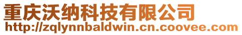 重慶沃納科技有限公司
