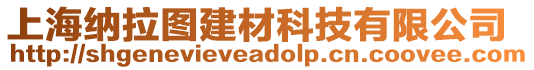 上海納拉圖建材科技有限公司