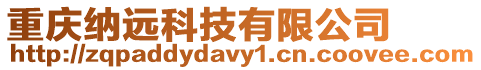 重慶納遠(yuǎn)科技有限公司