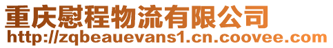 重慶慰程物流有限公司
