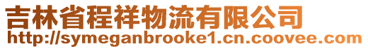 吉林省程祥物流有限公司