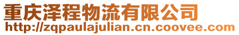 重慶澤程物流有限公司