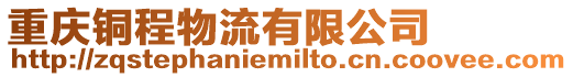 重慶銅程物流有限公司