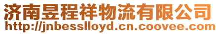 濟南昱程祥物流有限公司