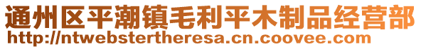 通州區(qū)平潮鎮(zhèn)毛利平木制品經(jīng)營部