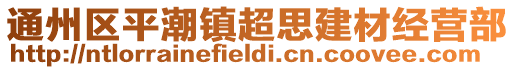 通州區平潮鎮超思建材經營部