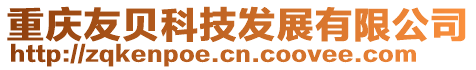 重慶友貝科技發展有限公司