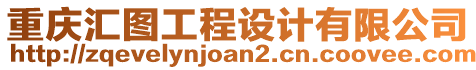 重慶匯圖工程設計有限公司