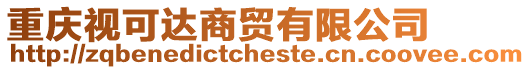 重慶視可達商貿有限公司