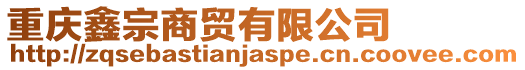 重慶鑫宗商貿(mào)有限公司
