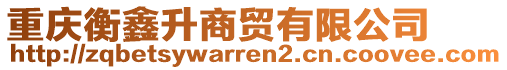 重慶衡鑫升商貿(mào)有限公司