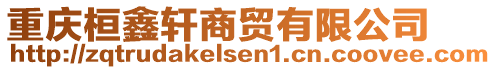 重庆桓鑫轩商贸有限公司