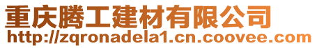 重慶騰工建材有限公司