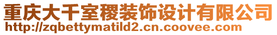 重慶大千室稷裝飾設計有限公司