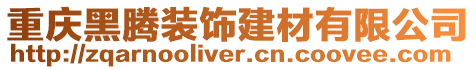 重慶黑騰裝飾建材有限公司