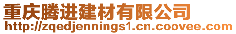 重慶騰進(jìn)建材有限公司