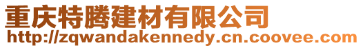 重慶特騰建材有限公司