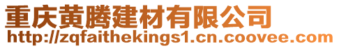重慶黃騰建材有限公司
