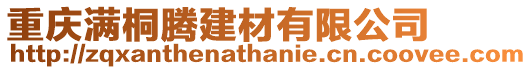 重慶滿桐騰建材有限公司