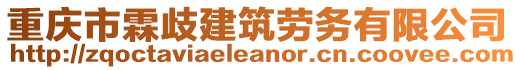 重慶市霖歧建筑勞務有限公司