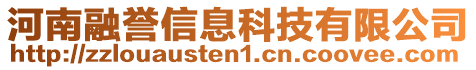 河南融譽(yù)信息科技有限公司