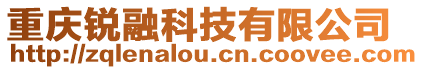 重慶銳融科技有限公司