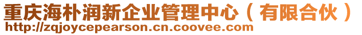 重慶海樸潤新企業(yè)管理中心（有限合伙）