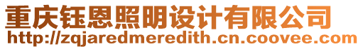 重慶鈺恩照明設(shè)計(jì)有限公司