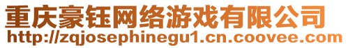 重慶豪鈺網(wǎng)絡(luò)游戲有限公司