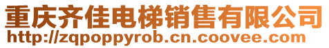 重慶齊佳電梯銷售有限公司