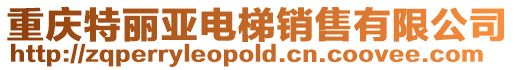 重慶特麗亞電梯銷售有限公司