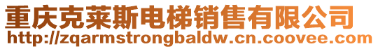 重慶克萊斯電梯銷售有限公司