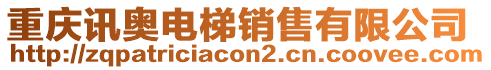 重慶訊奧電梯銷售有限公司