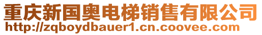 重慶新國(guó)奧電梯銷售有限公司