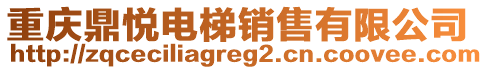 重慶鼎悅電梯銷售有限公司