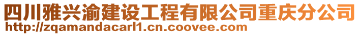 四川雅興渝建設(shè)工程有限公司重慶分公司