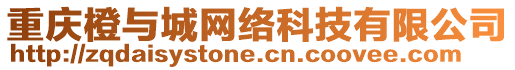 重慶橙與城網(wǎng)絡(luò)科技有限公司