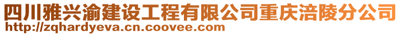 四川雅興渝建設(shè)工程有限公司重慶涪陵分公司