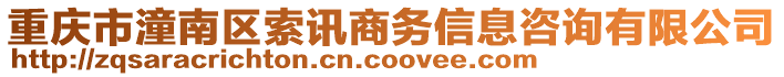 重慶市潼南區(qū)索訊商務(wù)信息咨詢有限公司