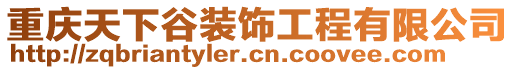 重慶天下谷裝飾工程有限公司