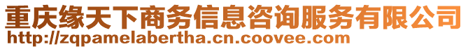 重慶緣天下商務(wù)信息咨詢服務(wù)有限公司