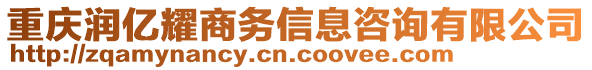 重慶潤(rùn)億耀商務(wù)信息咨詢有限公司