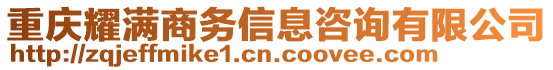 重慶耀滿商務(wù)信息咨詢有限公司