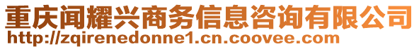 重慶聞耀興商務(wù)信息咨詢有限公司