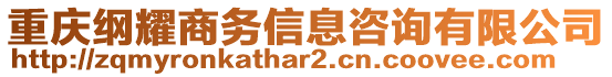 重慶綱耀商務(wù)信息咨詢有限公司