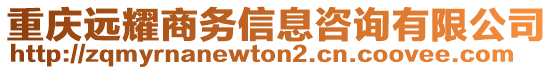 重慶遠(yuǎn)耀商務(wù)信息咨詢有限公司