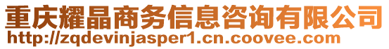 重慶耀晶商務(wù)信息咨詢有限公司