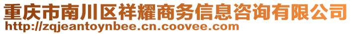 重慶市南川區祥耀商務信息咨詢有限公司